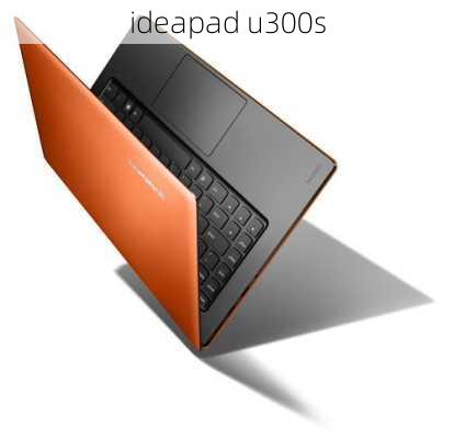 ideapad u300s-第3张图片-模头数码科技网