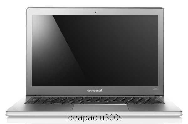 ideapad u300s-第1张图片-模头数码科技网