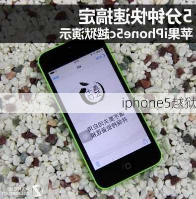 iphone5越狱-第1张图片-模头数码科技网