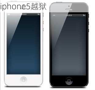 iphone5越狱-第2张图片-模头数码科技网