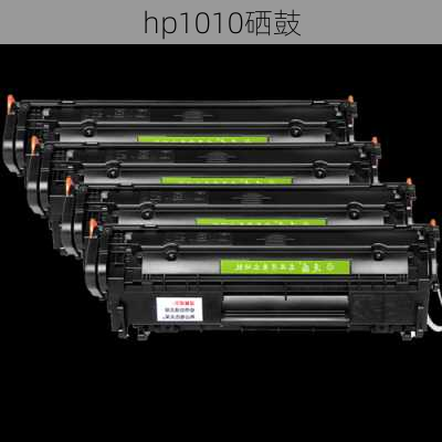 hp1010硒鼓-第1张图片-模头数码科技网