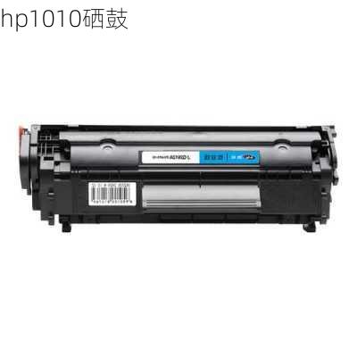 hp1010硒鼓-第3张图片-模头数码科技网