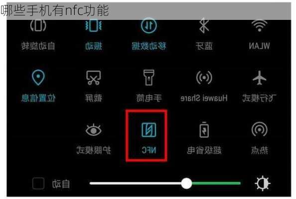 哪些手机有nfc功能-第3张图片-模头数码科技网