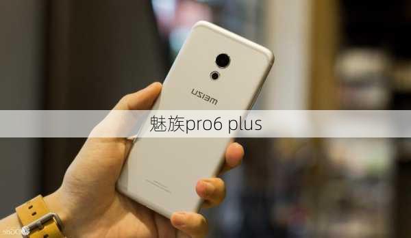 魅族pro6 plus-第2张图片-模头数码科技网