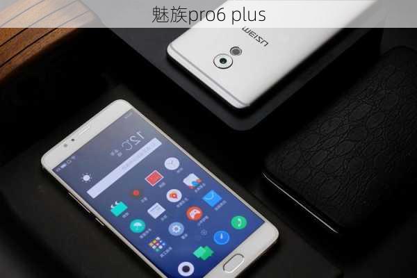 魅族pro6 plus-第3张图片-模头数码科技网