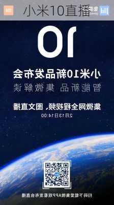 小米10直播-第1张图片-模头数码科技网