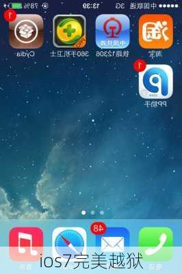 ios7完美越狱-第3张图片-模头数码科技网