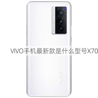 VIVO手机最新款是什么型号X70-第2张图片-模头数码科技网