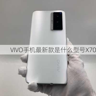 VIVO手机最新款是什么型号X70