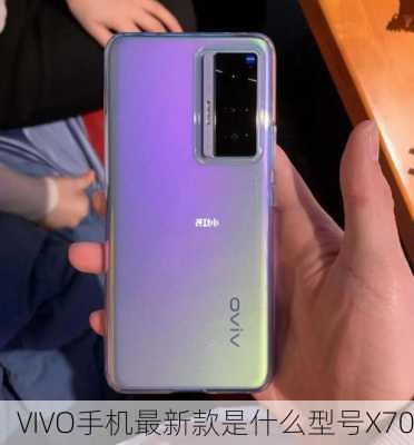 VIVO手机最新款是什么型号X70-第3张图片-模头数码科技网