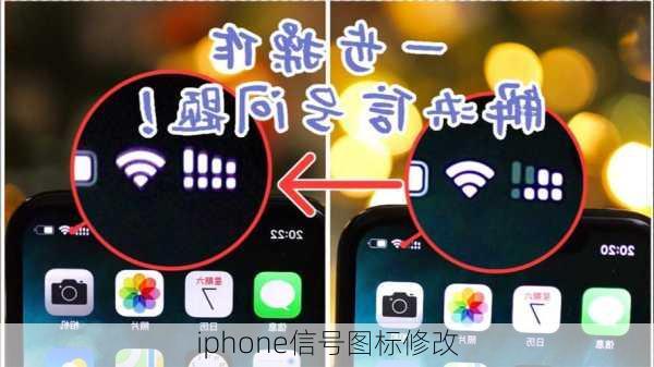 iphone信号图标修改