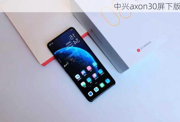 中兴axon30屏下版-第3张图片-模头数码科技网