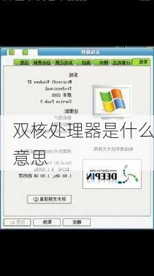 双核处理器是什么意思