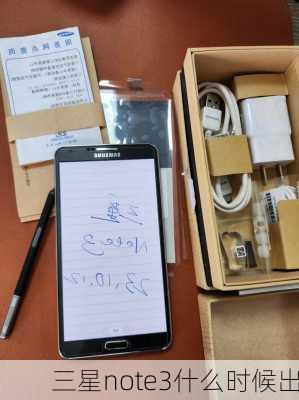 三星note3什么时候出-第1张图片-模头数码科技网