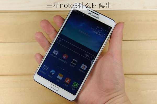 三星note3什么时候出-第2张图片-模头数码科技网