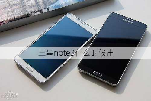 三星note3什么时候出-第3张图片-模头数码科技网