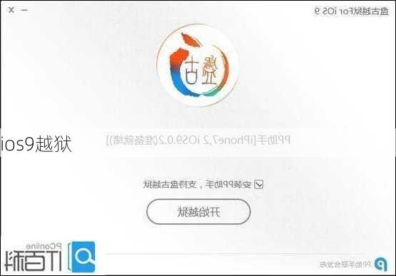 ios9越狱-第2张图片-模头数码科技网