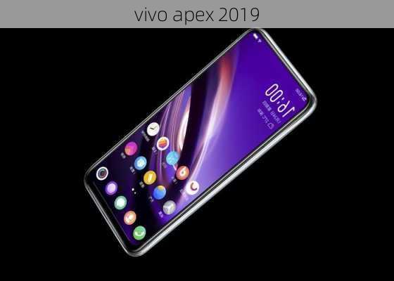 vivo apex 2019-第3张图片-模头数码科技网