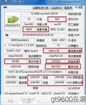 gt9600在哪-第3张图片-模头数码科技网