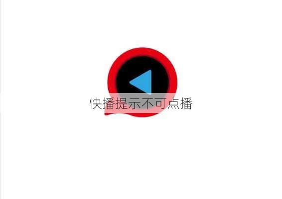 快播提示不可点播-第2张图片-模头数码科技网