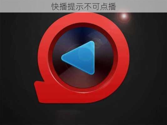 快播提示不可点播-第3张图片-模头数码科技网