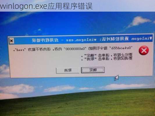 winlogon.exe应用程序错误-第3张图片-模头数码科技网