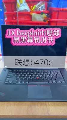 联想b470e-第1张图片-模头数码科技网