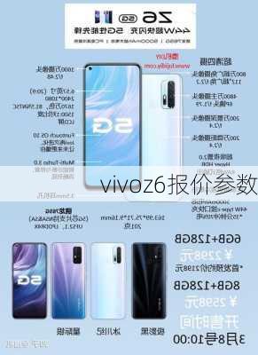 vivoz6报价参数-第3张图片-模头数码科技网