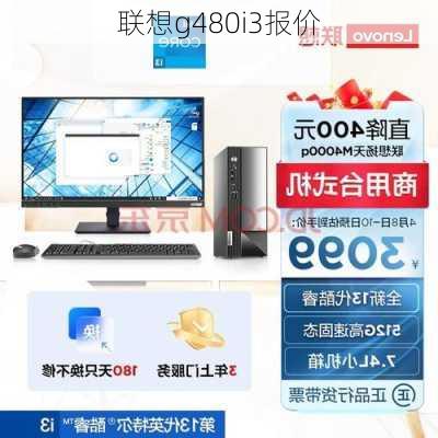 联想g480i3报价-第2张图片-模头数码科技网