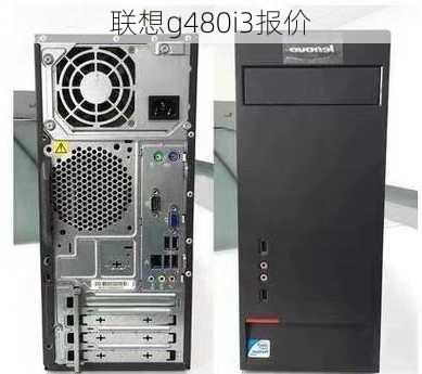 联想g480i3报价