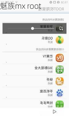 魅族mx root