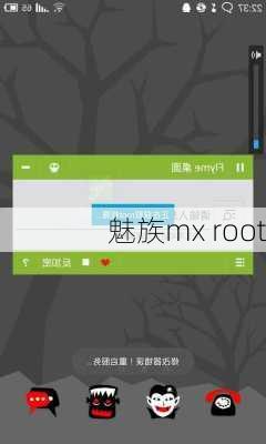 魅族mx root-第2张图片-模头数码科技网