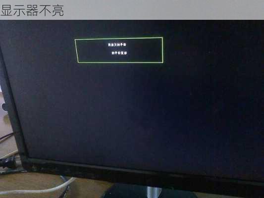 显示器不亮-第3张图片-模头数码科技网
