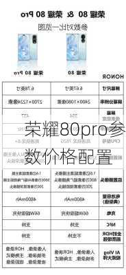 荣耀80pro参数价格配置-第2张图片-模头数码科技网