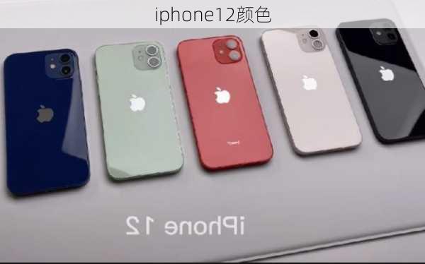 iphone12颜色-第2张图片-模头数码科技网