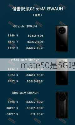 mate50是5G吗-第3张图片-模头数码科技网