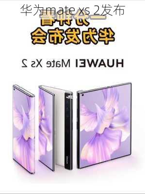 华为mate xs 2发布-第1张图片-模头数码科技网