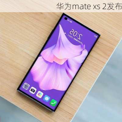 华为mate xs 2发布-第3张图片-模头数码科技网