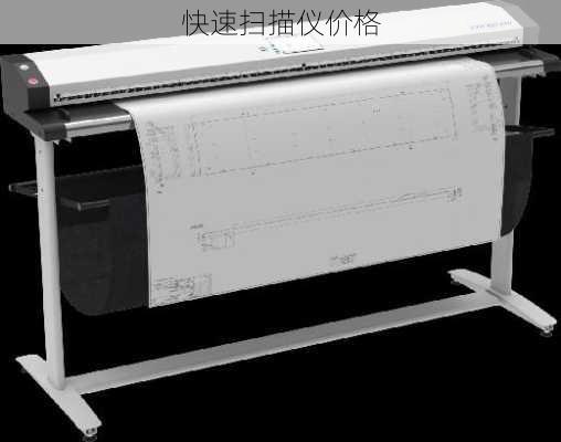 快速扫描仪价格-第3张图片-模头数码科技网