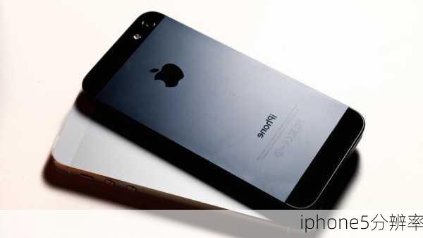 iphone5分辨率-第3张图片-模头数码科技网