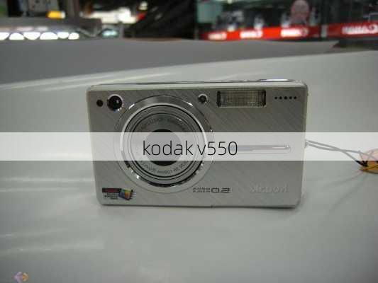 kodak v550-第1张图片-模头数码科技网