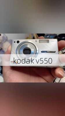 kodak v550-第3张图片-模头数码科技网