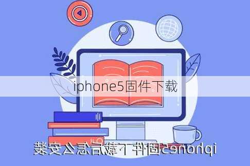 iphone5固件下载-第3张图片-模头数码科技网