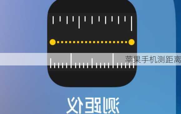 苹果手机测距离-第2张图片-模头数码科技网