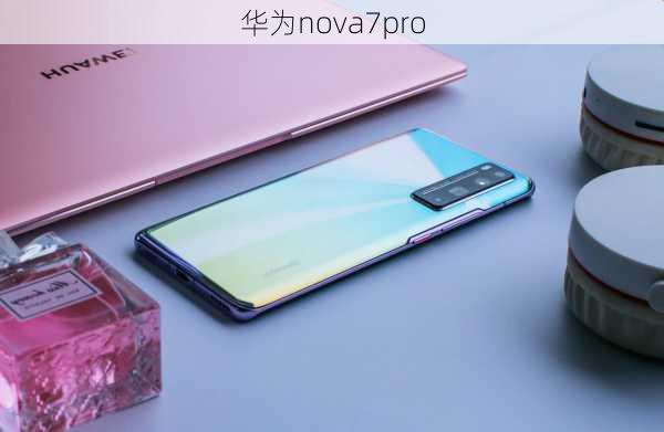 华为nova7pro-第2张图片-模头数码科技网