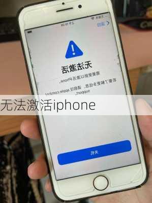 无法激活iphone