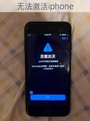 无法激活iphone-第3张图片-模头数码科技网