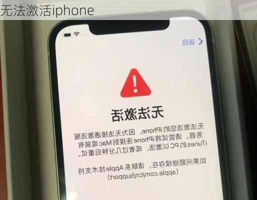 无法激活iphone-第2张图片-模头数码科技网