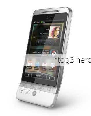 htc g3 hero-第1张图片-模头数码科技网