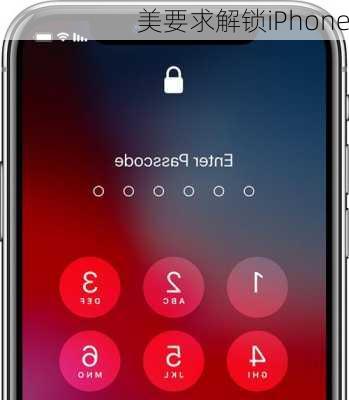 美要求解锁iPhone-第3张图片-模头数码科技网